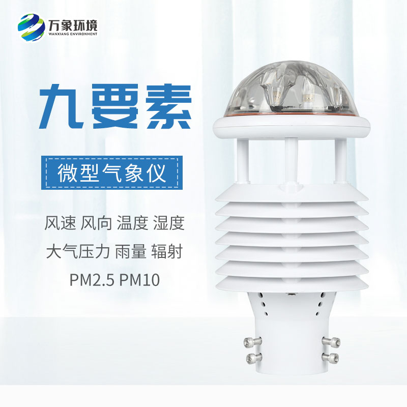 一體化微氣象傳感器，可以用于城市環(huán)境監(jiān)測(cè)