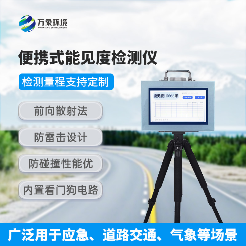 能見(jiàn)度檢測(cè)儀：既便攜，又高效