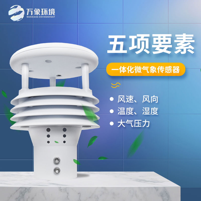 五要素氣象傳感器適用場(chǎng)景